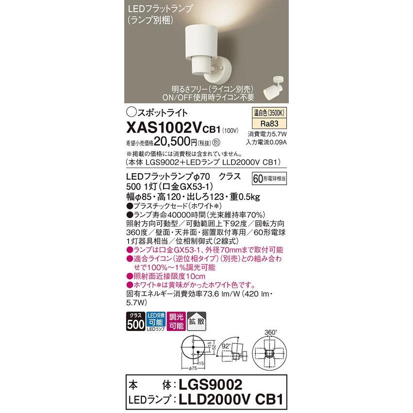 パナソニック スポットライト 直付 温白色 60形電球1灯器具相当 (ランプ付) XAS1002VCB1(LGS9002+LLD2000VCB1)の画像
