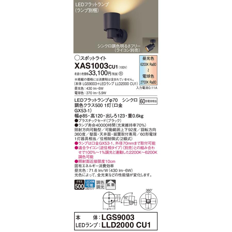パナソニック　スポットライト 直付 調色 60形電球1灯器具相当 (ランプ付)　XAS1003CU1(LGS9003+LLD2000CU1)_1