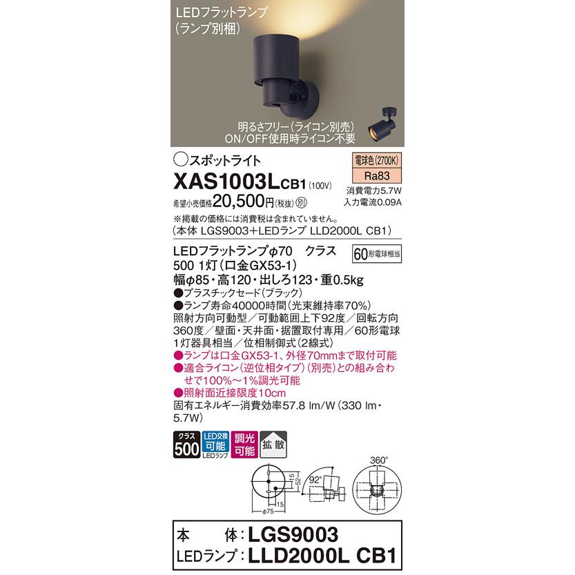 パナソニック スポットライト 直付 電球色 60形電球1灯器具相当 (ランプ付) XAS1003LCB1(LGS9003+LLD2000LCB1)の画像