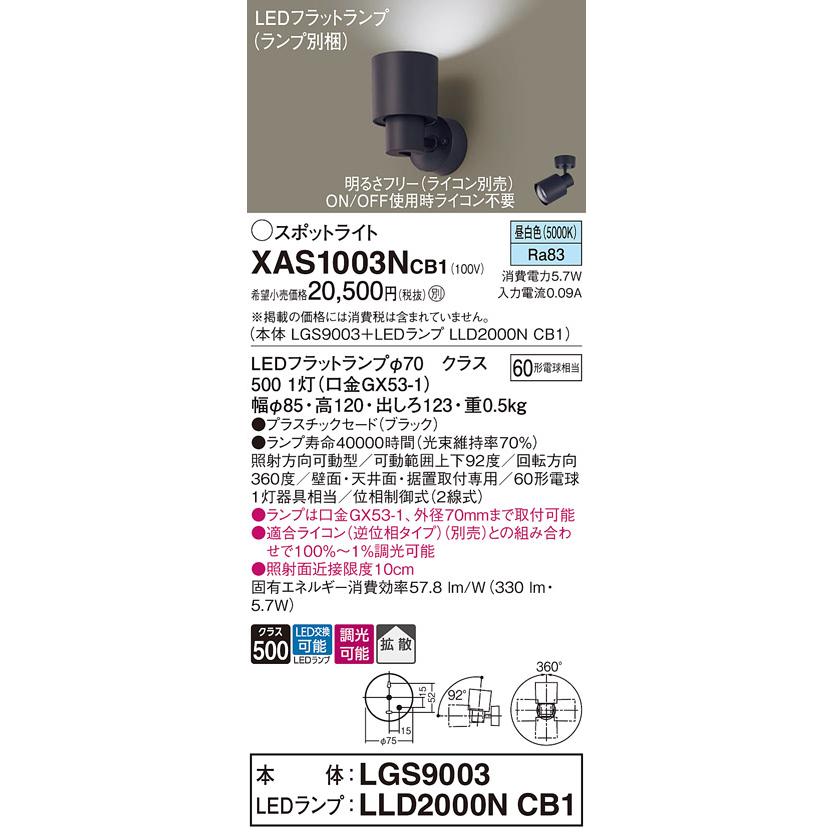 パナソニック スポットライト 直付 昼白色 60形電球1灯器具相当 (ランプ付) XAS1003NCB1(LGS9003+LLD2000NCB1)の画像