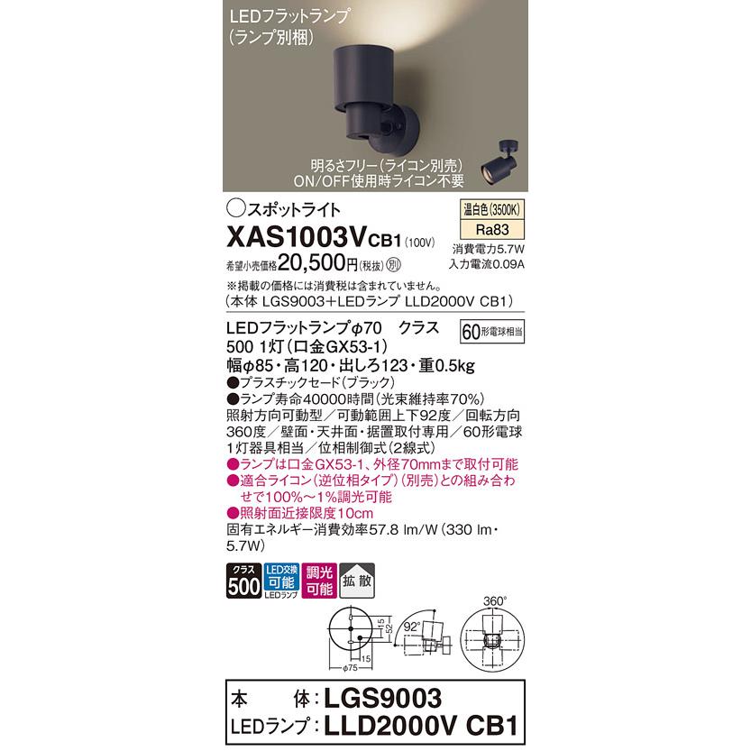 パナソニック スポットライト 直付 温白色 60形電球1灯器具相当 (ランプ付) XAS1003VCB1(LGS9003+LLD2000VCB1)の画像