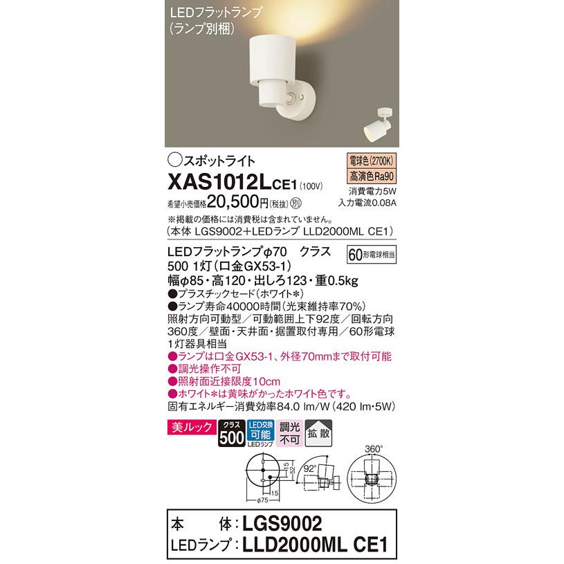 パナソニック スポットライト 直付 美ルック 電球色 60形電球1灯器具相当 (ランプ付) XAS1012LCE1(LGS9002+LLD2000MLCE1)の画像