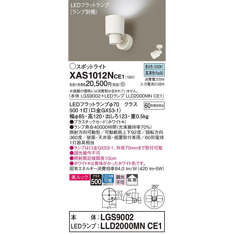 パナソニック スポットライト 直付 美ルック 昼白色 60形電球1灯器具相当 (ランプ付) XAS1012NCE1(LGS9002+LLD2000MNCE1)の画像
