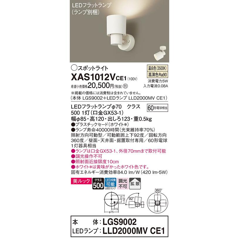 パナソニック スポットライト 直付 美ルック 温白色 60形電球1灯器具相当 (ランプ付) XAS1012VCE1(LGS9002+LLD2000MVCE1)の画像