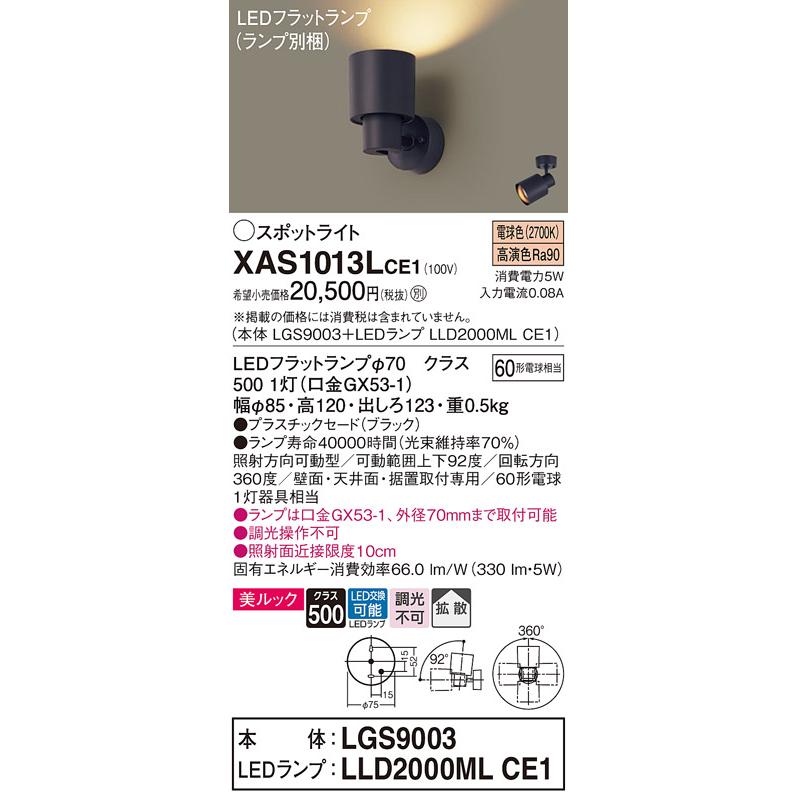 パナソニック スポットライト 直付 美ルック 電球色 60形電球1灯器具相当 (ランプ付) XAS1013LCE1(LGS9003+LLD2000MLCE1)の画像