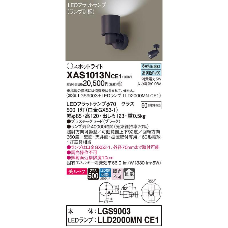パナソニック スポットライト 直付 美ルック 昼白色 60形電球1灯器具相当 (ランプ付) XAS1013NCE1(LGS9003+LLD2000MNCE1)の画像