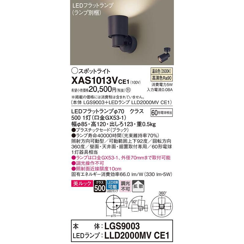 パナソニック スポットライト 直付 美ルック 温白色 60形電球1灯器具相当 (ランプ付) XAS1013VCE1(LGS9003+LLD2000MVCE1)の画像