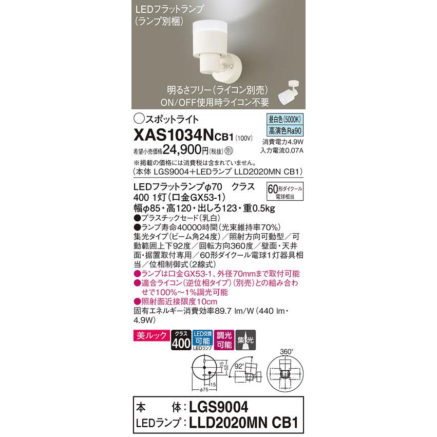 パナソニック　スポットライト 直付 美ルック 昼白色 60形ダイクール電球1灯相当 (ランプ付)　XAS1034NCB1(LGS9004+LLD2020MNCB1)_1