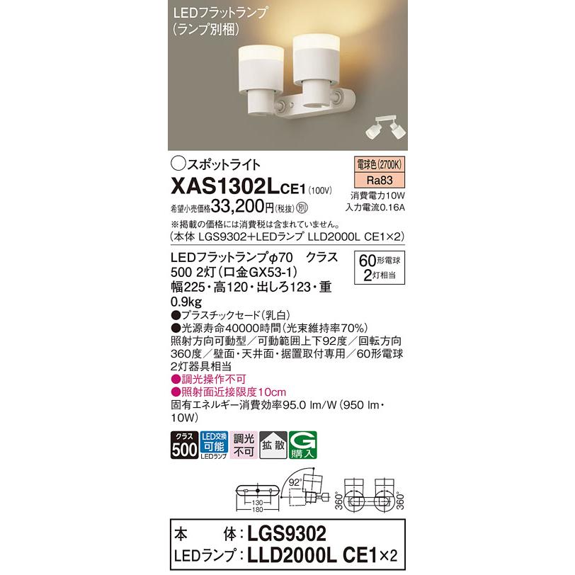 高評価なギフト パナソニック　スポットライト 直付 電球色 60形電球2灯器具相当 (ランプ付)　XAS1302LCE1(LGS9302+LLD2000LCE1x2)
