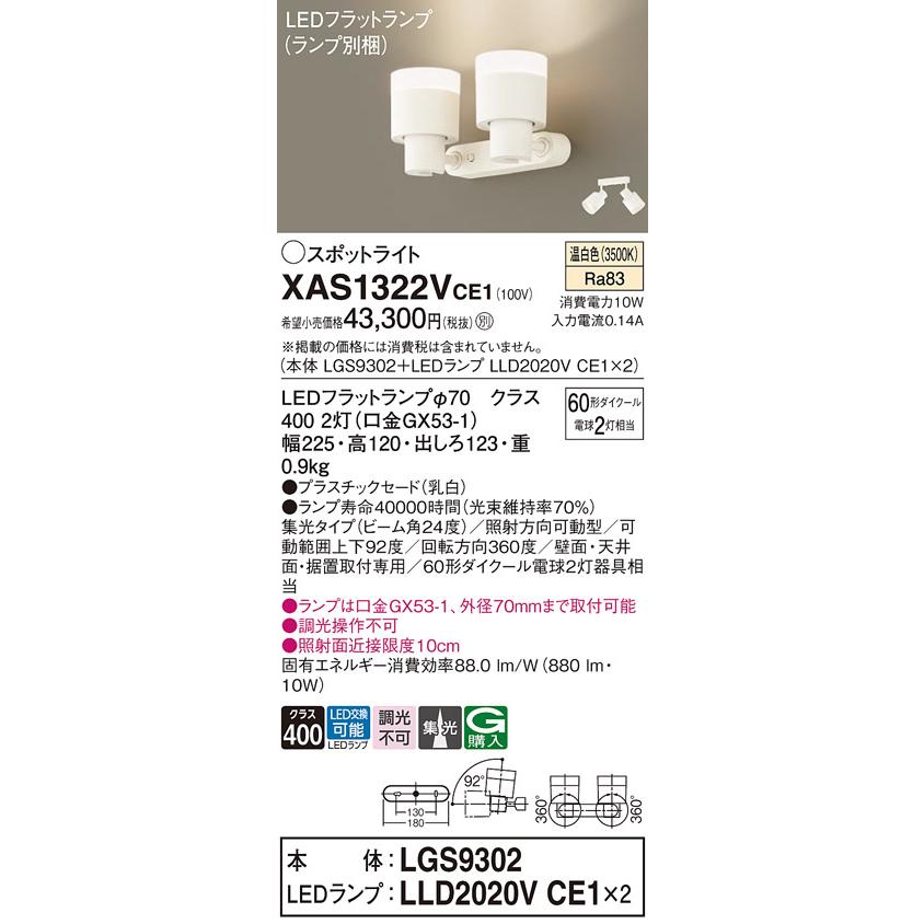 パナソニック　スポットライト 直付 温白色 60形ダイクール電球2灯器具相当 (ランプ付)　XAS1322VCE1(LGS9302+LLD2020VCE1x2)_1
