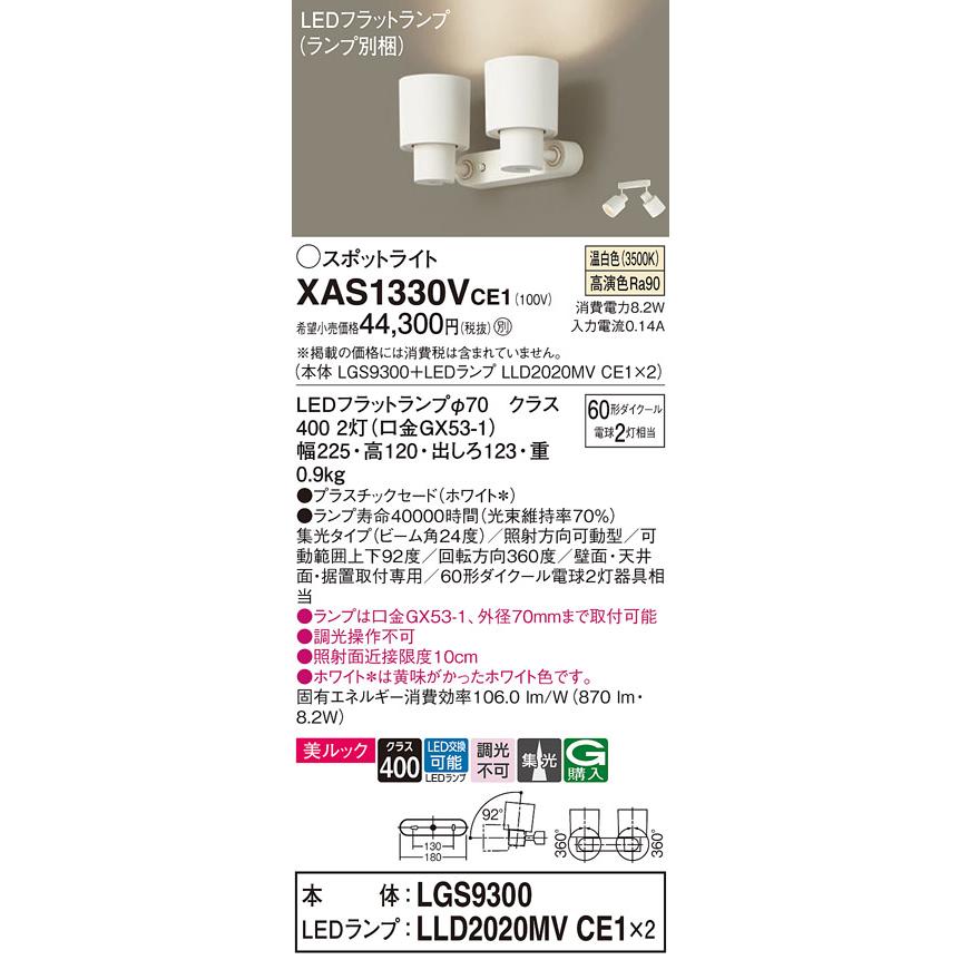 パナソニック　スポットライト 直付 美ルック 温白色 60形ダイクール電球2灯器具相当 (ランプ付)　XAS1330VCE1(LGS9300+LLD2020MVCE1x2)_1
