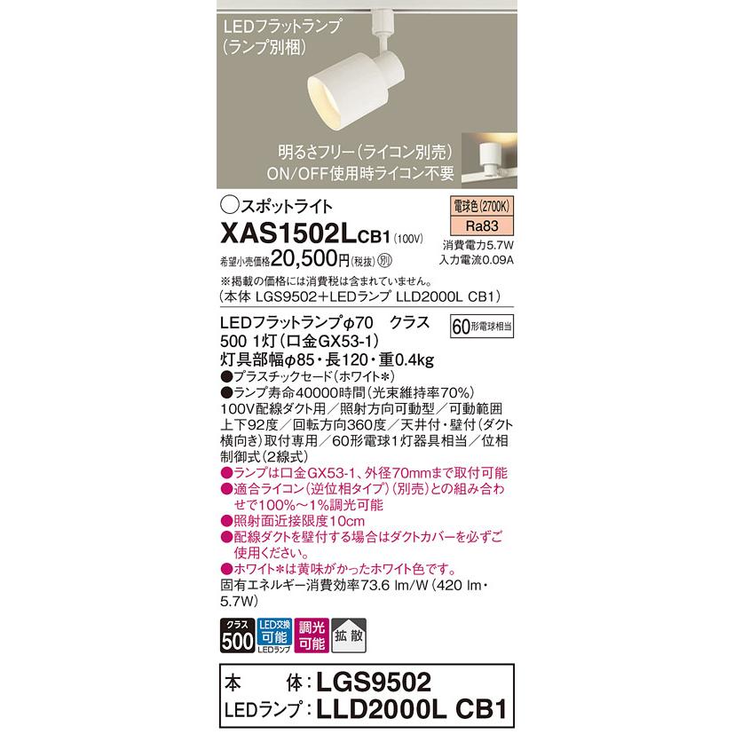 パナソニック スポットライト 配線ダクトレール(天井付・壁付)用 電球色 60形電球1灯器具相当 (ランプ付) XAS1502LCB1(LGS9502+LLD2000LCB1)の画像