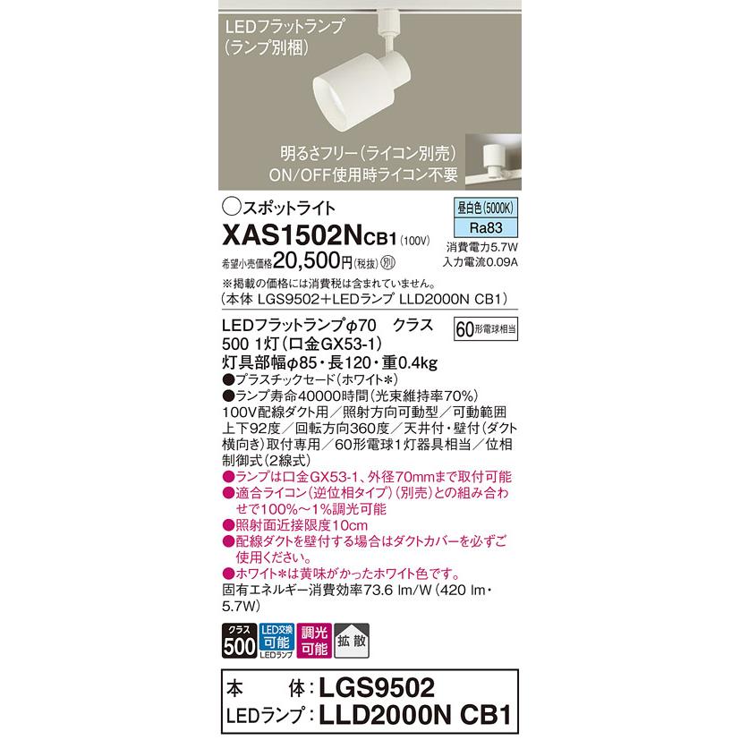 パナソニック スポットライト 配線ダクトレール(天井付・壁付)用 昼白色 60形電球1灯器具相当 (ランプ付) XAS1502NCB1(LGS9502+LLD2000NCB1)の画像