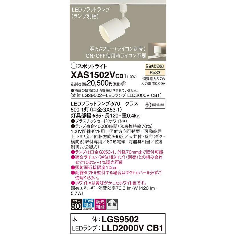 パナソニック スポットライト 配線ダクトレール(天井付・壁付)用 温白色 60形電球1灯器具相当 (ランプ付) XAS1502VCB1(LGS9502+LLD2000VCB1)の画像
