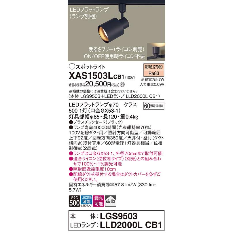 パナソニック スポットライト 配線ダクトレール(天井付・壁付)用 電球色 60形電球1灯器具相当 (ランプ付) XAS1503LCB1(LGS9503+LLD2000LCB1)の画像