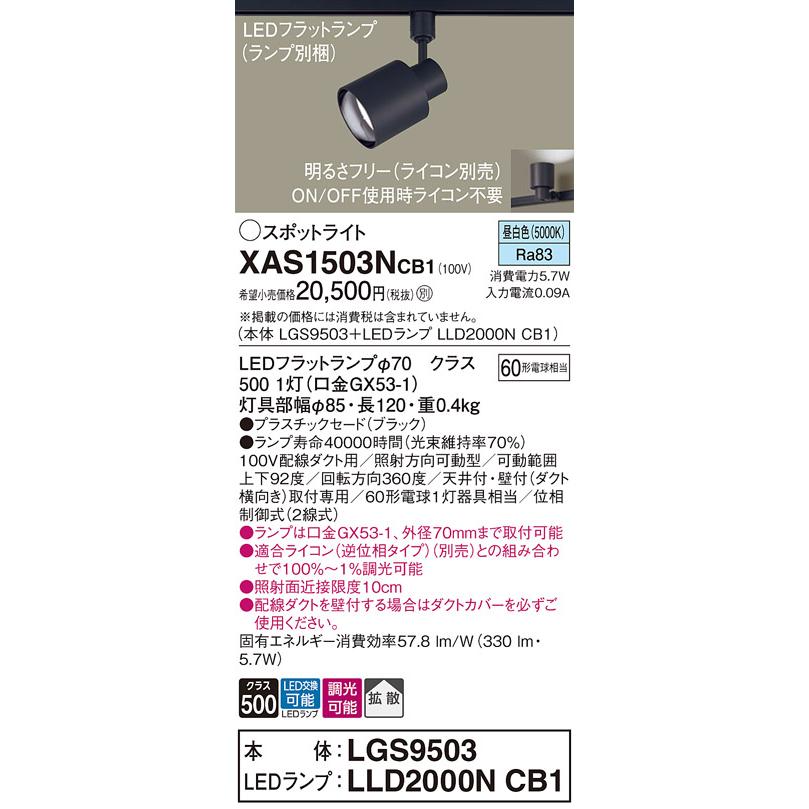 パナソニック スポットライト 配線ダクトレール(天井付・壁付)用 昼白色 60形電球1灯器具相当 (ランプ付) XAS1503NCB1(LGS9503+LLD2000NCB1)の画像