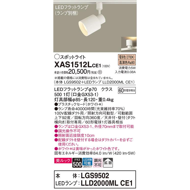 パナソニック スポットライト 配線ダクトレール(天井付・壁付)用 美ルック 電球色 60形電球1灯器具相当 (ランプ付) XAS1512LCE1(LGS9502+LLD2000MLCE1)の画像