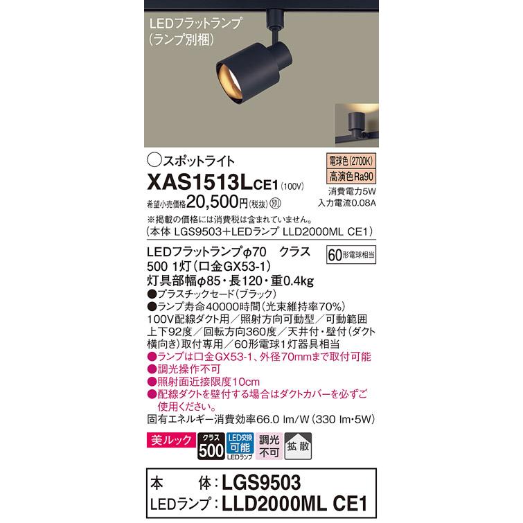パナソニック スポットライト 配線ダクトレール(天井付・壁付)用 美ルック 電球色 60形電球1灯器具相当 (ランプ付) XAS1513LCE1(LGS9503+LLD2000MLCE1)の画像