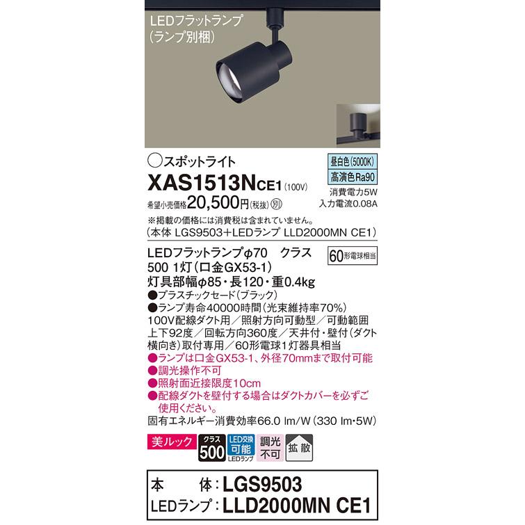 パナソニック スポットライト 配線ダクトレール(天井付・壁付)用 美ルック 昼白色 60形電球1灯器具相当 (ランプ付) XAS1513NCE1(LGS9503+LLD2000MNCE1)の画像