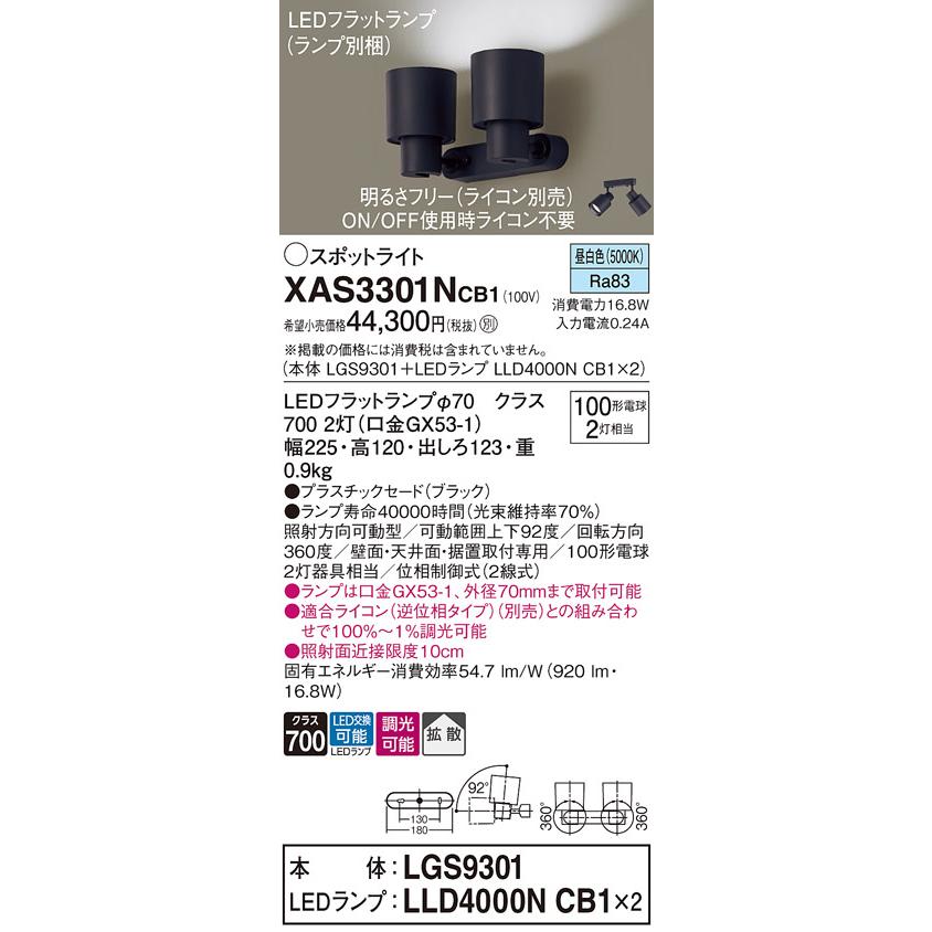 パナソニック　スポットライト 直付 昼白色 100形電球2灯器具相当 (ランプ付)　XAS3301NCB1(LGS9301+LLD4000NCB1x2)_1