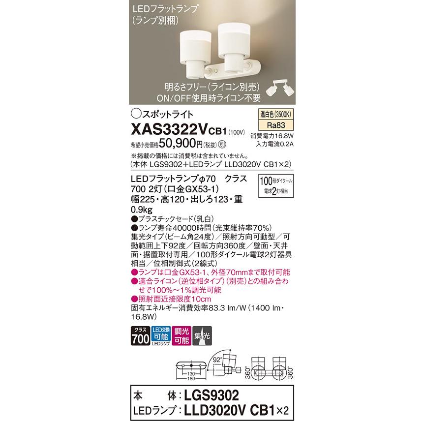 パナソニック スポットライト 直付 温白色 100形ダイクール電球2灯器具相当 (ランプ付) XAS3322VCB1(LGS9302+LLD3020VCB1x2)の画像