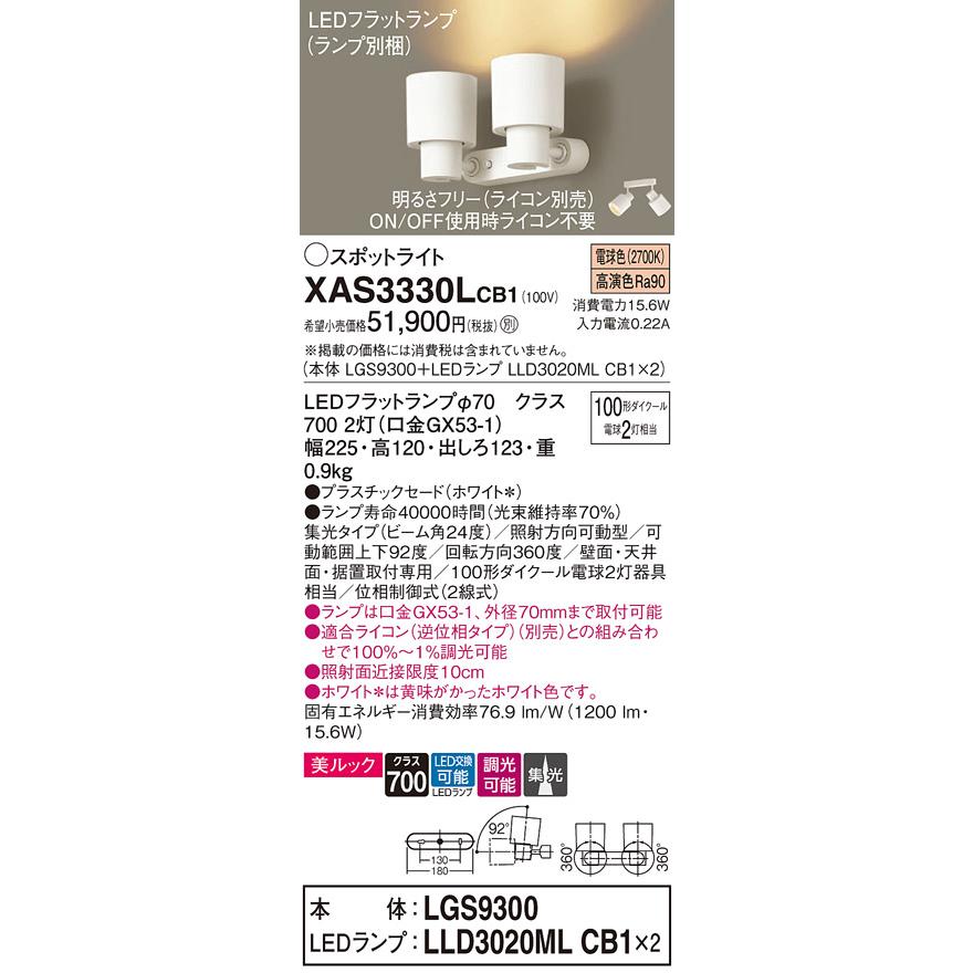 パナソニック　スポットライト 直付 美ルック 電球色 100形ダイクール電球2灯器具相当 (ランプ付)　XAS3330LCB1(LGS9300+LLD3020MLCB1x2)_1
