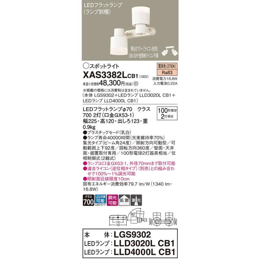 パナソニック　スポットライト 直付 電球色 100形電球2灯器具相当 (ランプ付)　XAS3382LCB1(LGS9302+LLD3020LCB1+LLD4000LCB1)_1