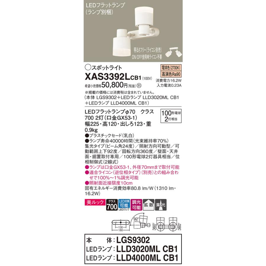 パナソニック スポットライト 直付 美ルック 電球色 100形電球2灯器具相当 (ランプ付) XAS3392LCB1(LGS9302+LLD3020MLCB1+LLD4000MLCB1)の画像