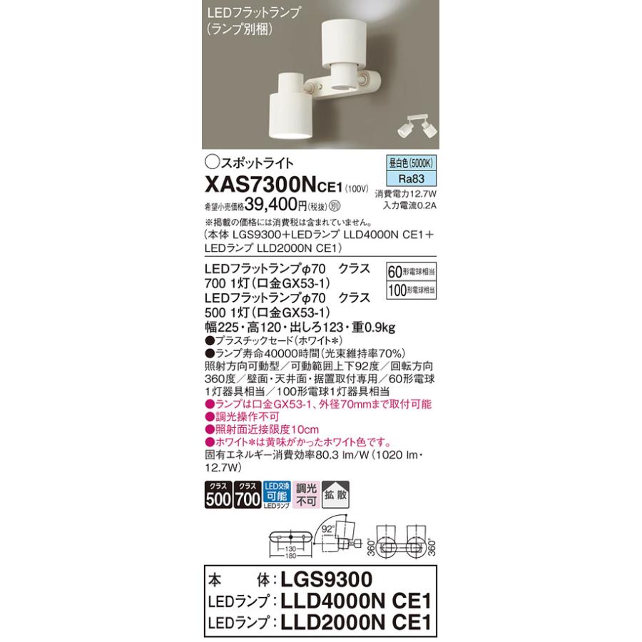パナソニック スポットライト 直付 60形電球1灯/100形電球1灯相当 昼白色 (ランプ付) XAS7300NCE1(LGS9300+LLD4000NCE1+LLD2000NCE1)の画像