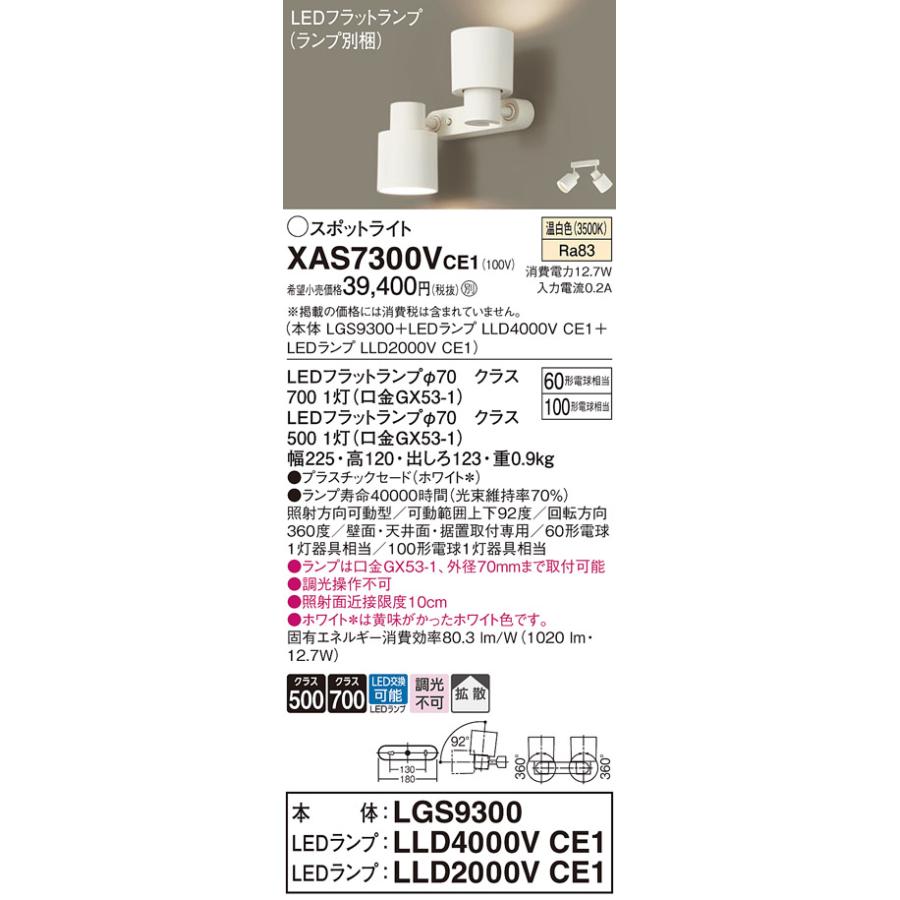 パナソニック スポットライト 直付 60形電球1灯/100形電球1灯相当 温白色 (ランプ付) XAS7300VCE1(LGS9300+LLD4000VCE1+LLD2000VCE1)の画像