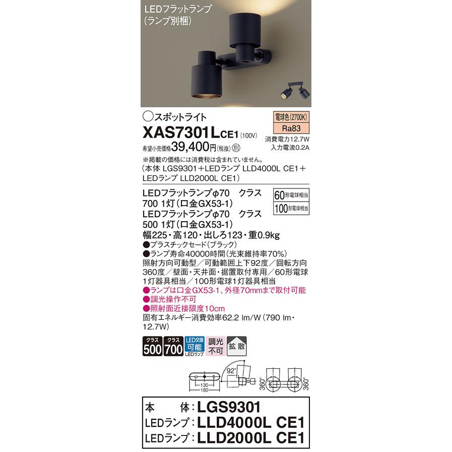 パナソニック スポットライト 直付 60形電球1灯/100形電球1灯相当 電球色 (ランプ付) XAS7301LCE1(LGS9301+LLD4000LCE1+LLD2000LCE1)の画像