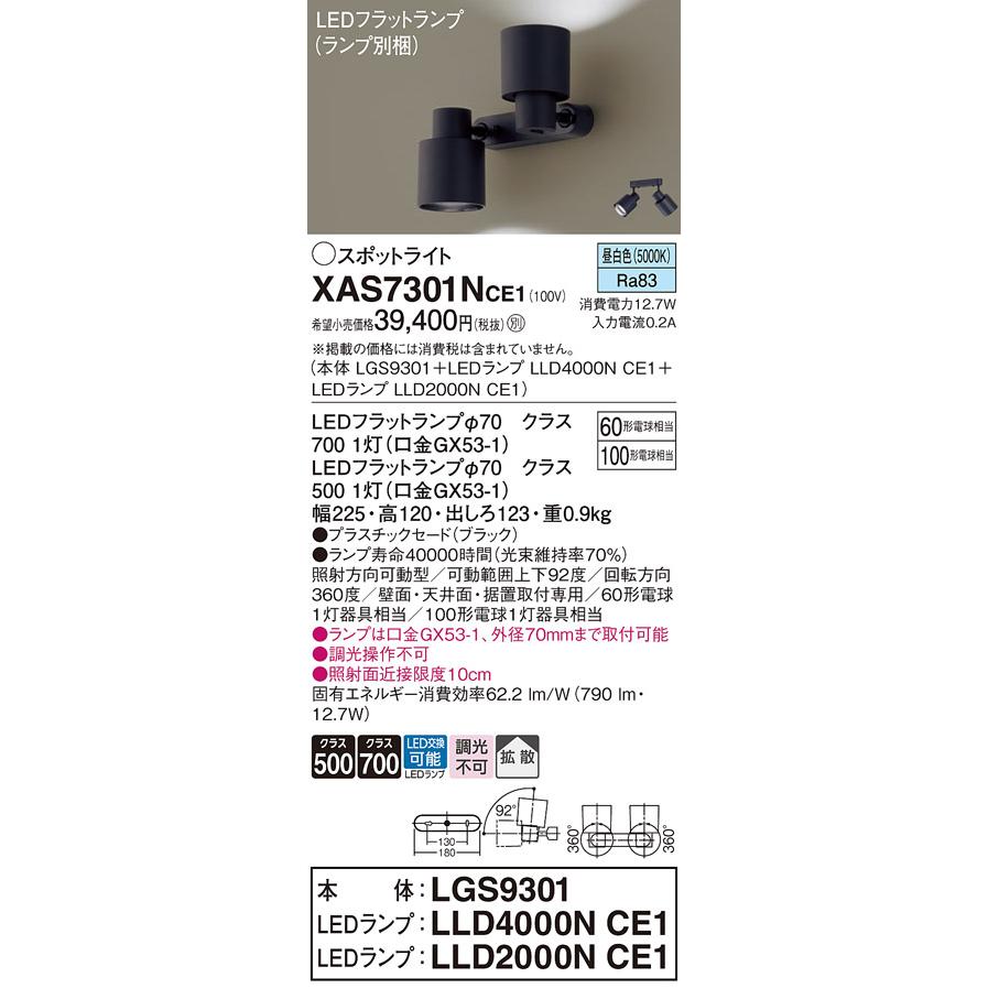 パナソニック スポットライト 直付 昼白色 60形電球1灯/100形電球1灯相当 (ランプ付) XAS7301NCE1(LGS9301+LLD4000NCE1+LLD2000NCE1)の画像