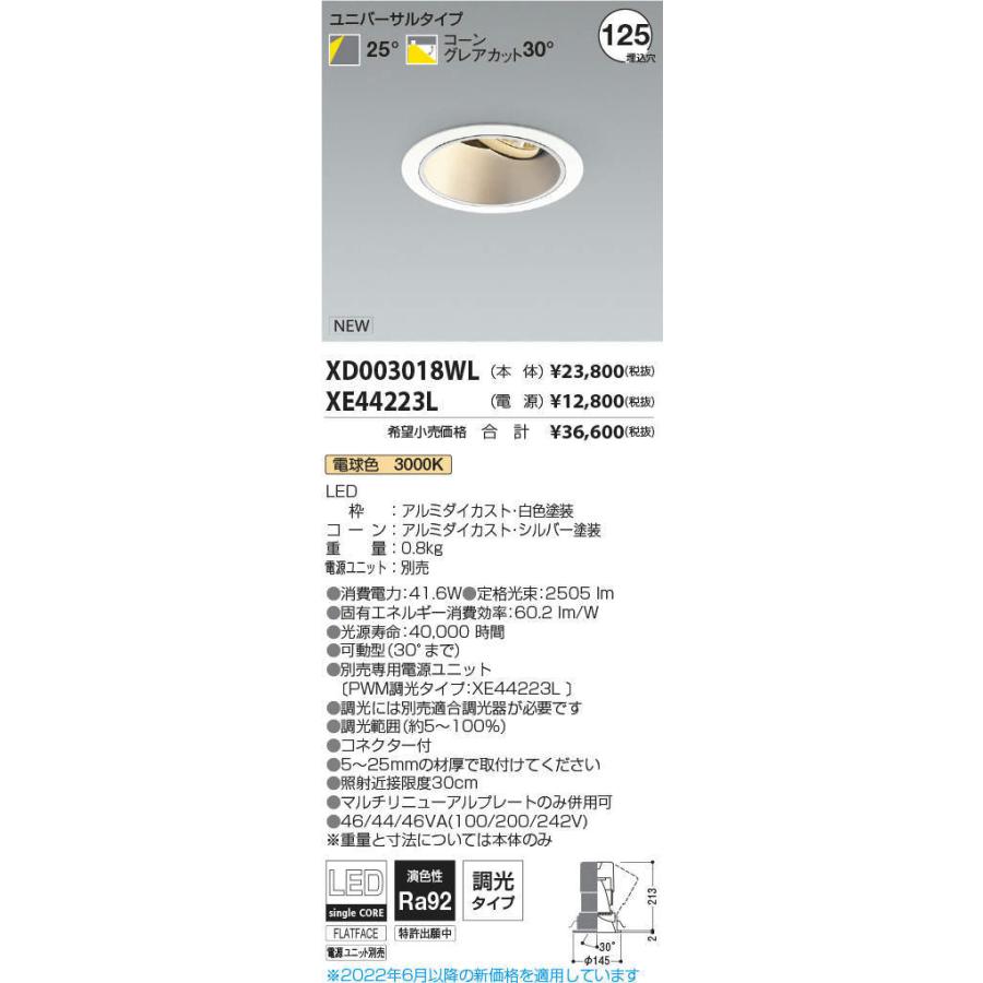 お値段 KOIZUMI　LEDユニバーサルダウンライト φ125mm HID70W相当 (ランプ・電源付) 電球色 3000K　XD003018WL+XE44223L