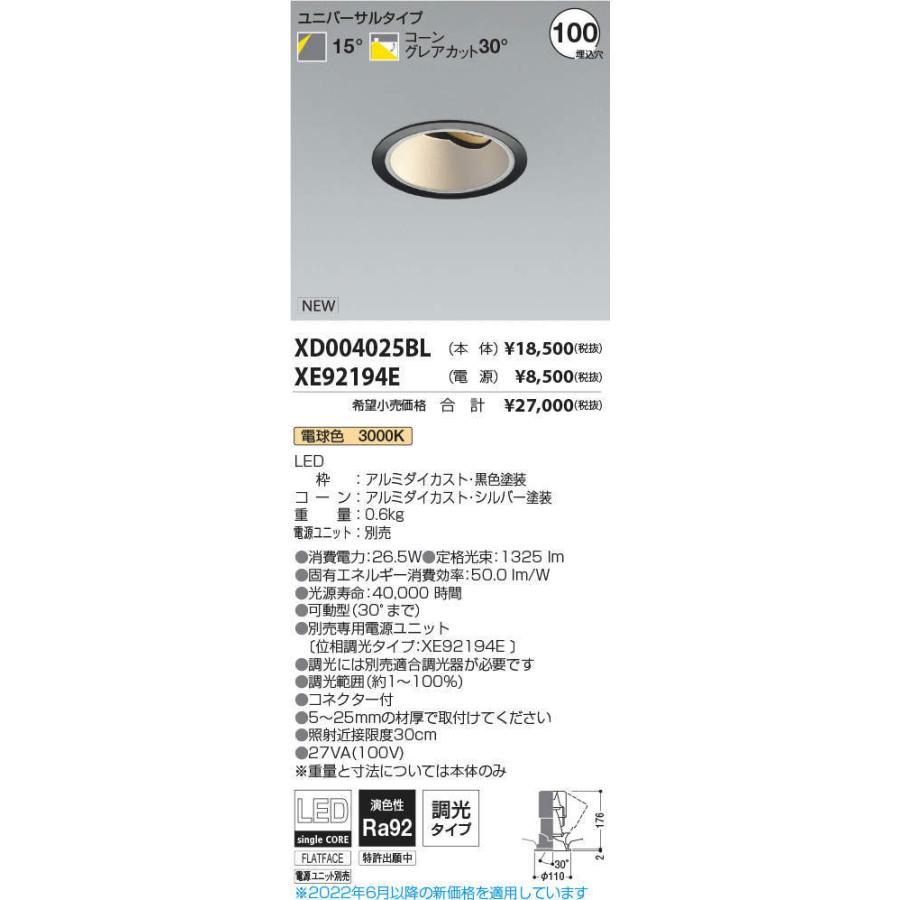 【2022年製 KOIZUMI　LEDユニバーサルダウンライト φ100mm HID35W相当 (ランプ・電源付) 電球色 3000K　XD004025BL+XE92194E