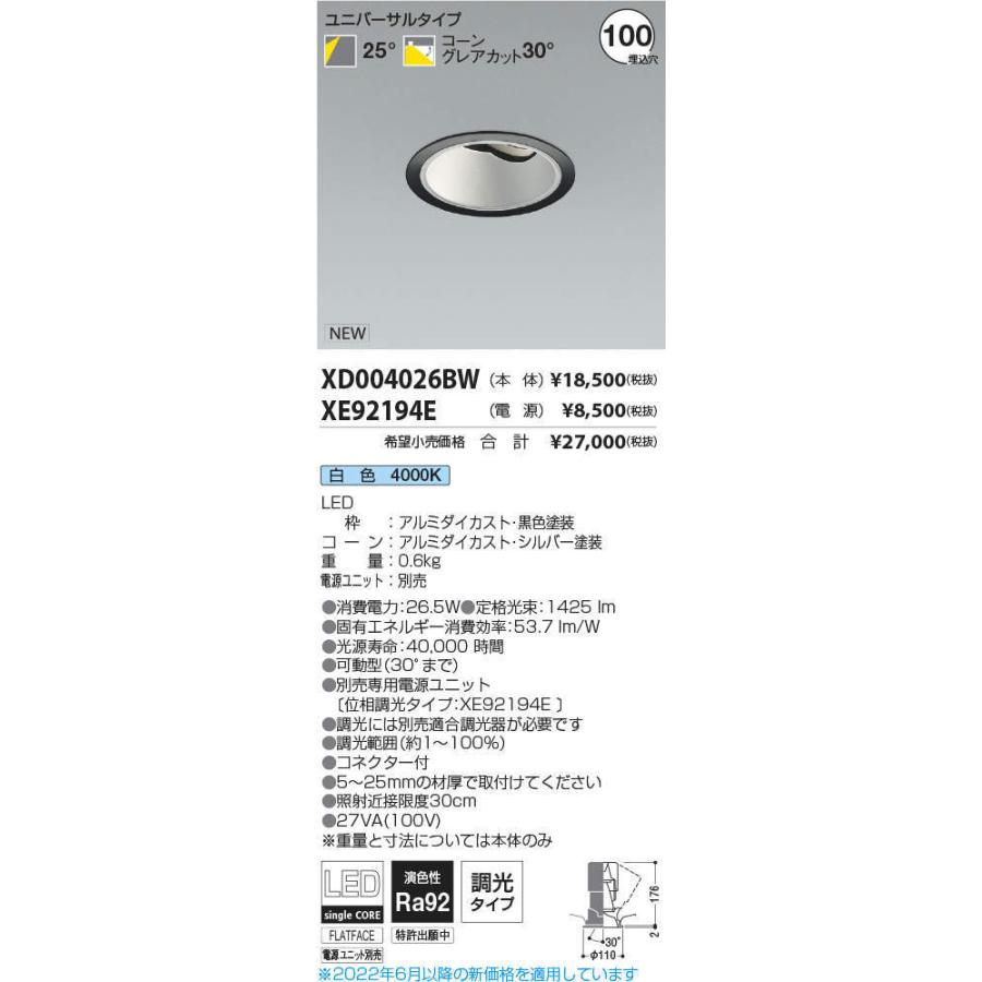 格安買取 KOIZUMI　LEDユニバーサルダウンライト φ100mm HID35W相当 (ランプ・電源付) 白色 4000K　XD004026BW+XE92194E