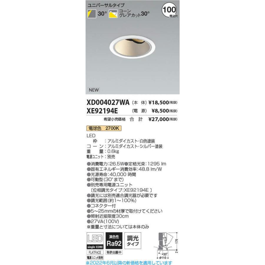 長期在庫品 KOIZUMI　LEDユニバーサルダウンライト φ100mm HID35W相当 (ランプ・電源付) 電球色 2700K　XD004027WA+XE92194E