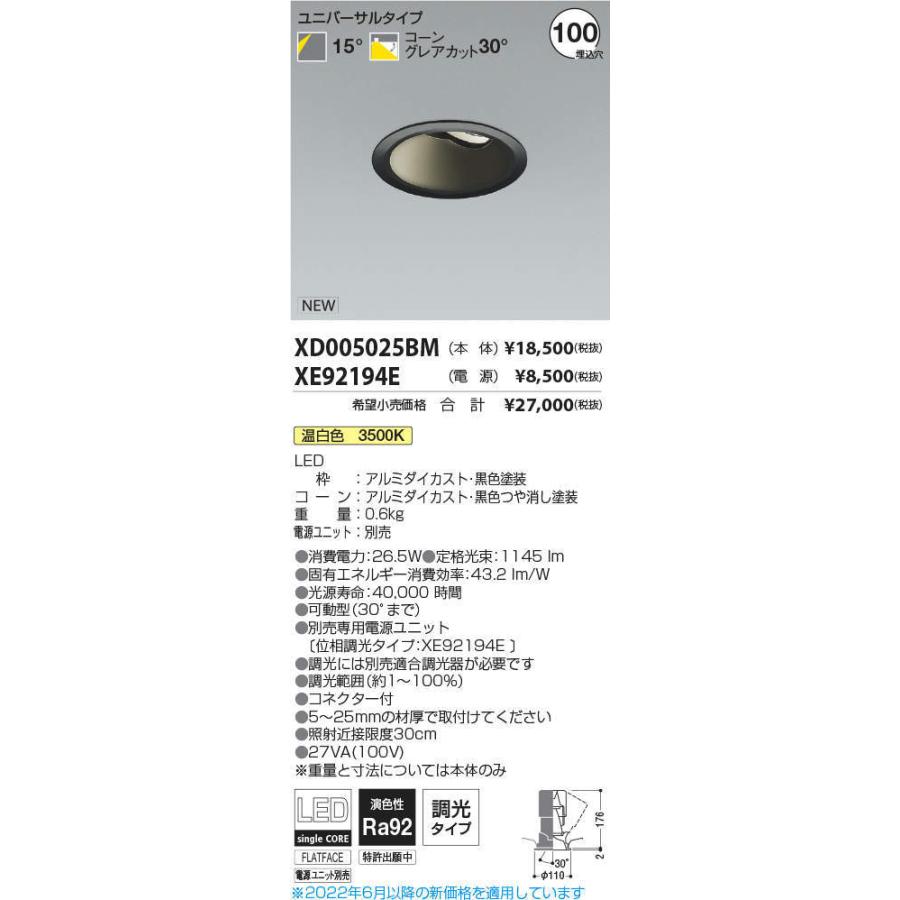 直営店舗 KOIZUMI　LEDユニバーサルダウンライト φ100mm HID35W相当 (ランプ・電源付) 温白色 3500K　XD005025BM+XE92194E