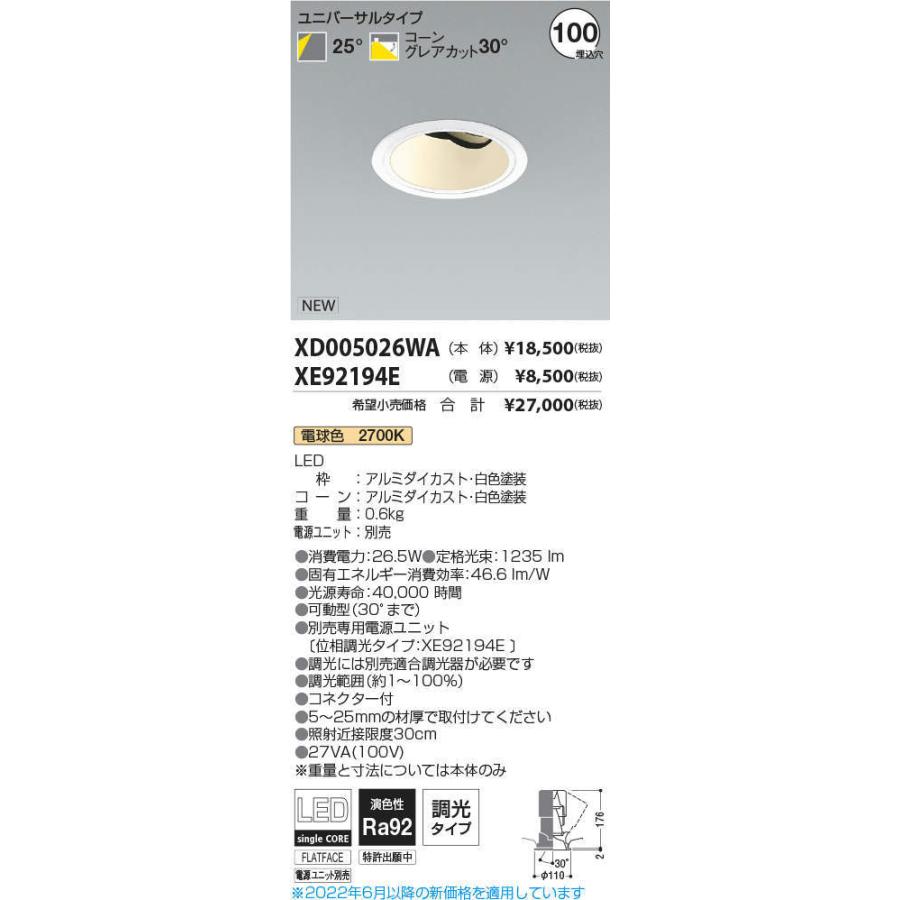 お取り寄せ受注生産 KOIZUMI　LEDユニバーサルダウンライト φ100mm HID35W相当 (ランプ・電源付) 電球色 2700K　XD005026WA+XE92194E