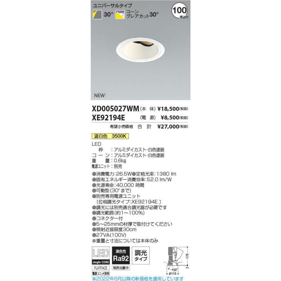 【SEAL限定商品】 KOIZUMI　LEDユニバーサルダウンライト φ100mm HID35W相当 (ランプ・電源付) 温白色 3500K　XD005027WM+XE92194E