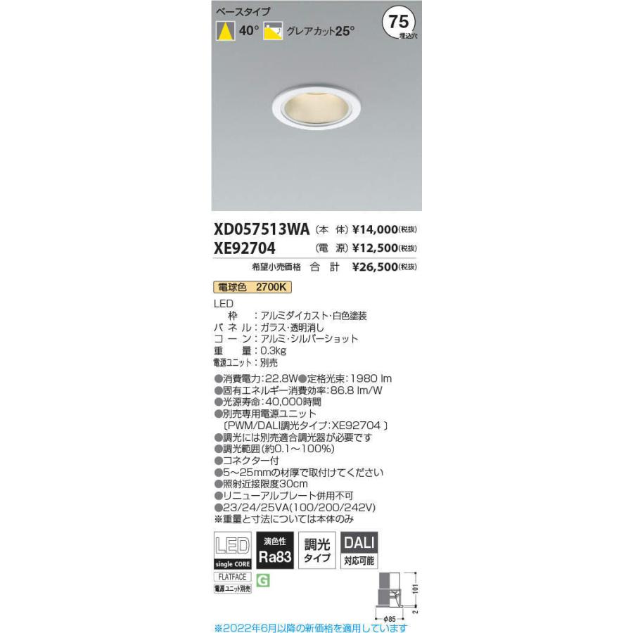 オンラインストア専門店 KOIZUMI　LEDダウンライト φ75mm HID50W相当 (ランプ・電源付) 電球色 2700K　XD057513WA+XE92704