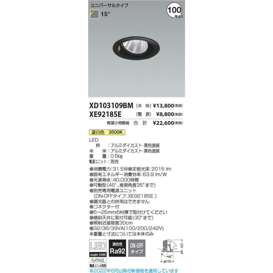 KOIZUMI LEDユニバーサルダウンライト φ100mm HID35W相当 (ランプ・電源付) 温白色 3500K XD103109BM+XE92185E ※受注生産品の画像