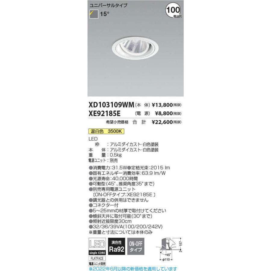 KOIZUMI LEDユニバーサルダウンライト φ100mm HID35W相当 (ランプ・電源付) 温白色 3500K XD103109WM+XE92185E ※受注生産品の画像
