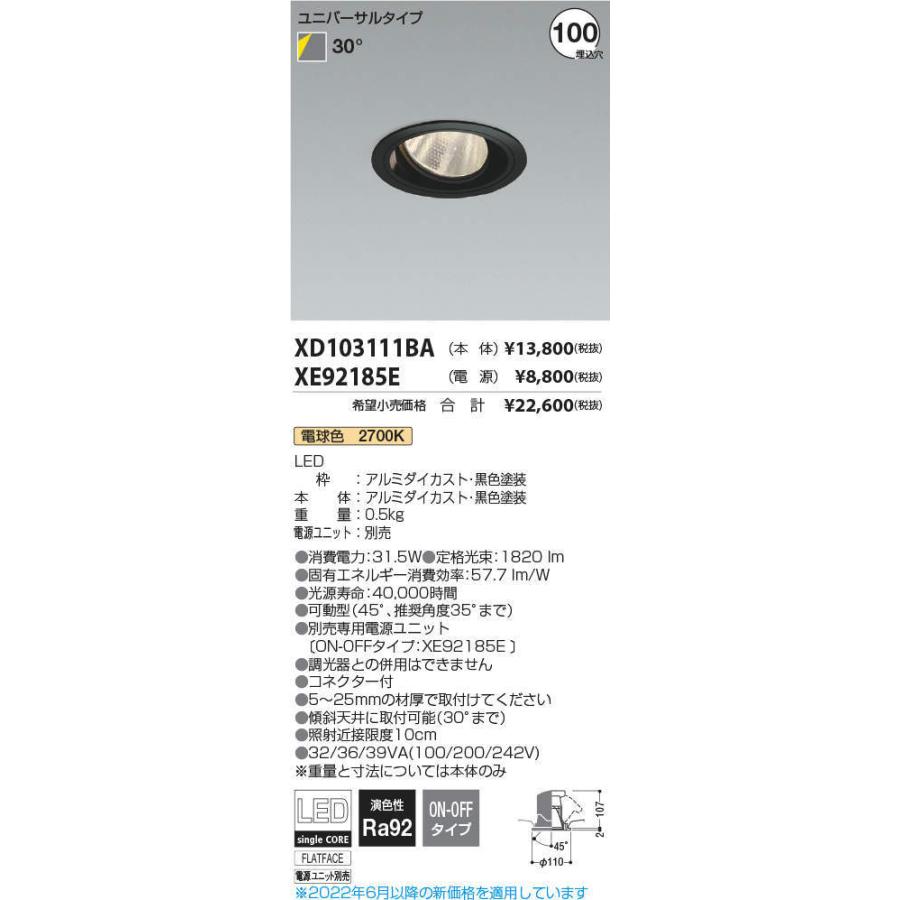 包装無料/送料無料 KOIZUMI　LEDユニバーサルダウンライト φ100mm HID35W相当 (ランプ・電源付) 電球色 2700K　XD103111BA+XE92185E　※受注生産品