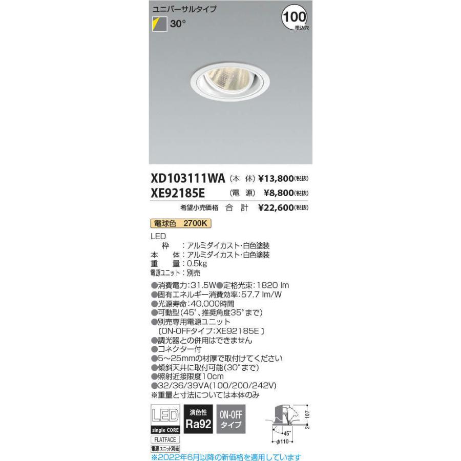 KOIZUMI LEDユニバーサルダウンライト φ100mm HID35W相当 (ランプ・電源付) 電球色 2700K XD103111WA+XE92185E ※受注生産品の画像