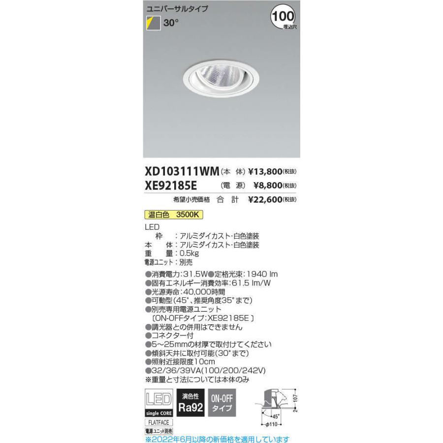 KOIZUMI LEDユニバーサルダウンライト φ100mm HID35W相当 (ランプ・電源付) 温白色 3500K XD103111WM+XE92185E ※受注生産品の画像