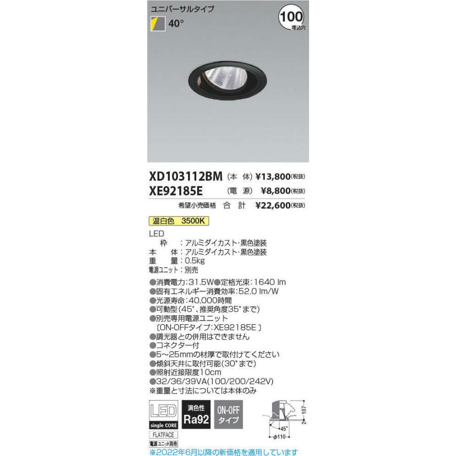 KOIZUMI LEDユニバーサルダウンライト φ100mm HID35W相当 (ランプ・電源付) 温白色 3500K XD103112BM+XE92185E ※受注生産品の画像