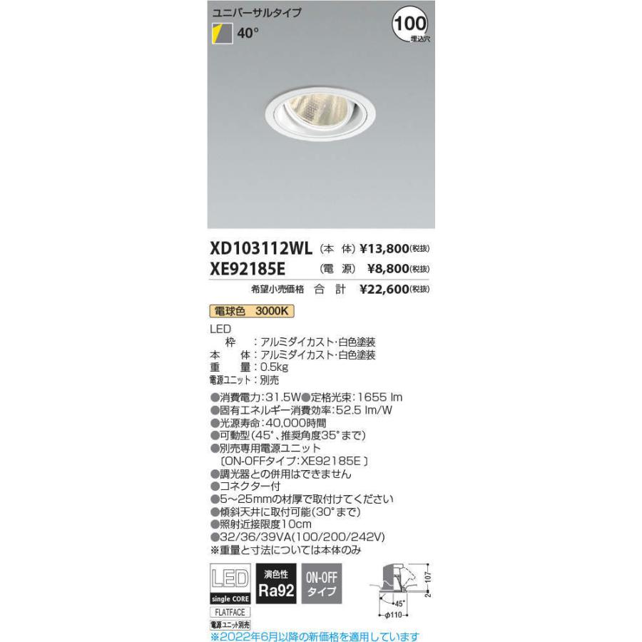 アウトレット割引品 KOIZUMI　LEDユニバーサルダウンライト φ100mm HID35W相当 (ランプ・電源付) 電球色 3000K　XD103112WL+XE92185E　※受注生産品