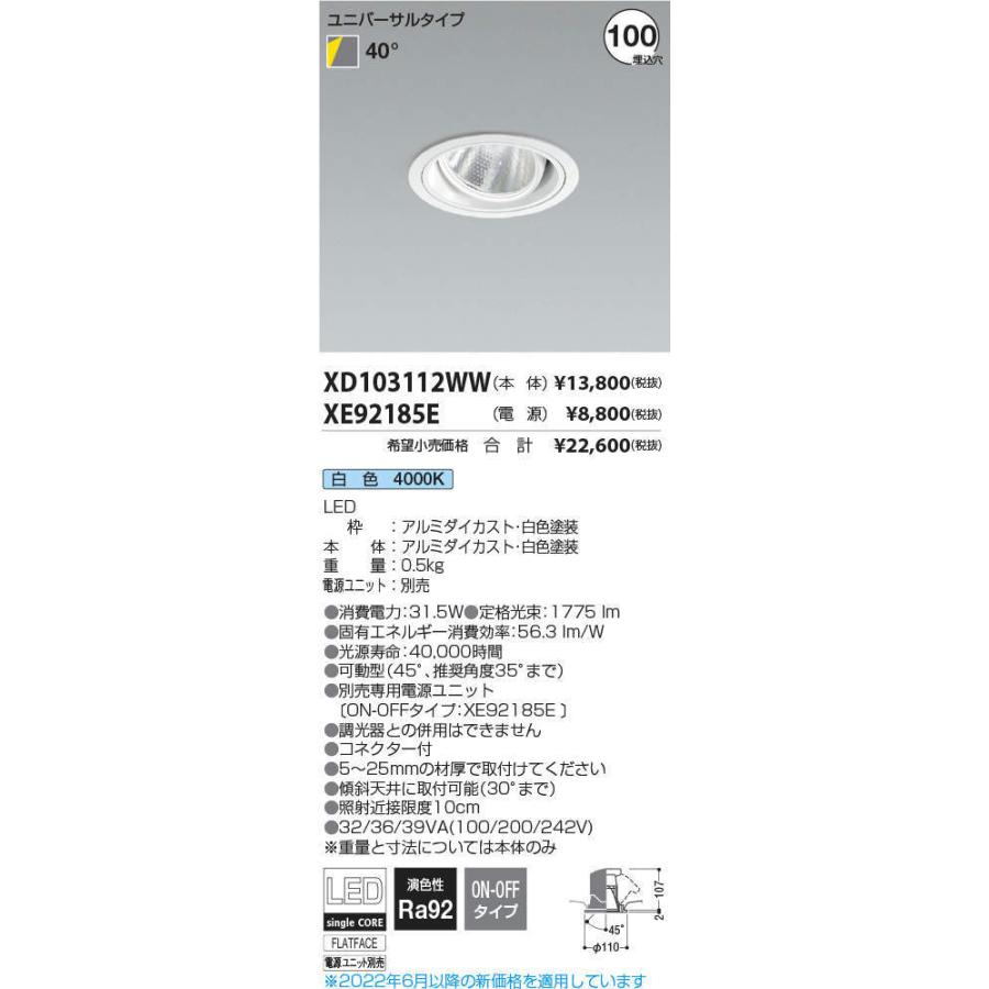 KOIZUMI LEDユニバーサルダウンライト φ100mm HID35W相当 (ランプ・電源付) 白色 4000K XD103112WW+XE92185E ※受注生産品の画像