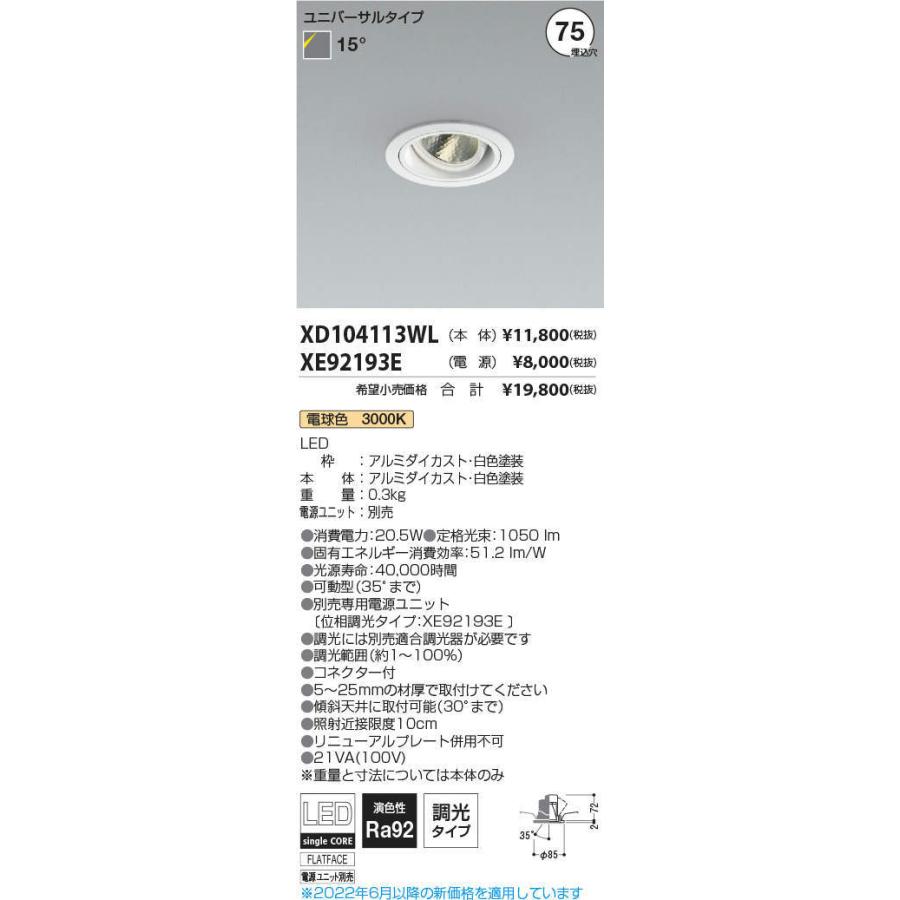 KOIZUMI　LEDユニバーサルダウンライト φ75mm JR12V50W相当 (ランプ・電源付) 電球色 3000K　XD104113WL+XE92193E ※受注生産品_1