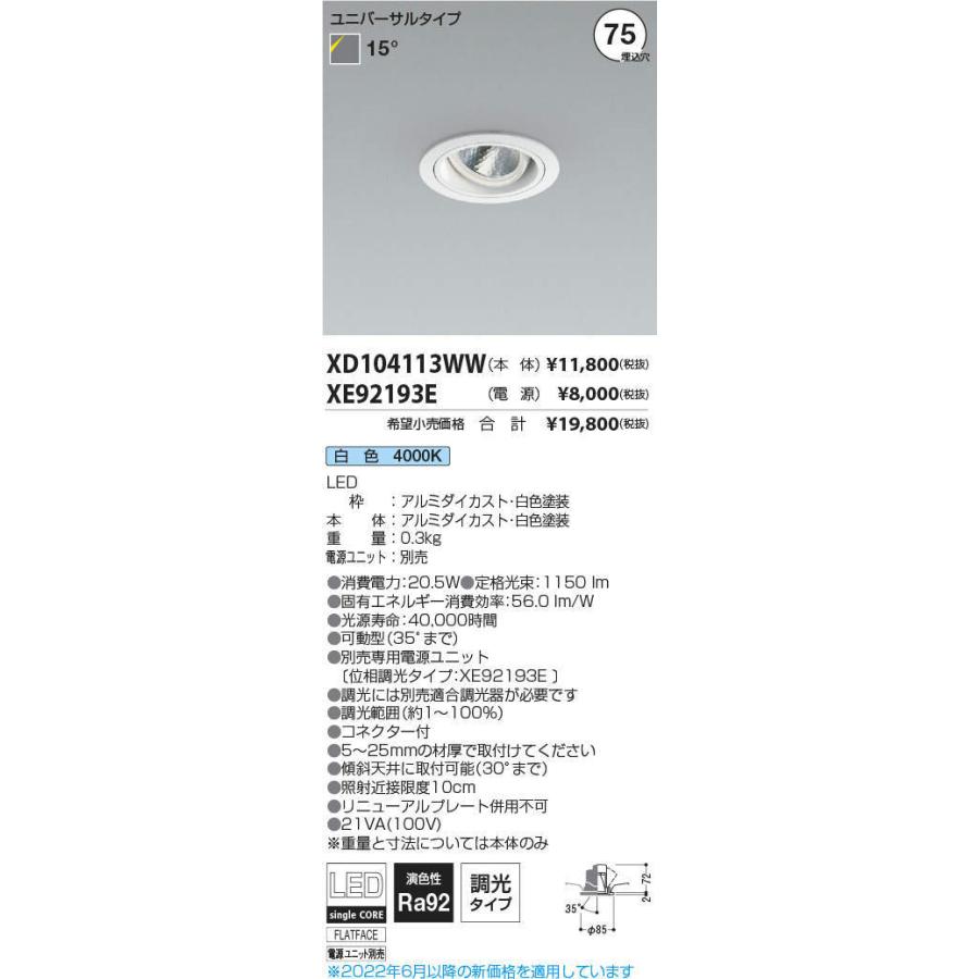 KOIZUMI　LEDユニバーサルダウンライト φ75mm JR12V50W相当 (ランプ・電源付) 白色 4000K　XD104113WW+XE92193E ※受注生産品_1